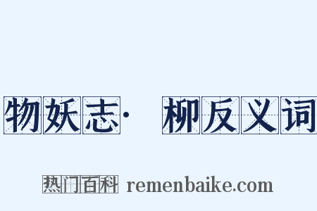 物妖志·柳反义词是什么意思的图片